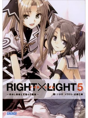 cover image of RIGHT×LIGHT5～求めし愚者と天喰らう魔狼～